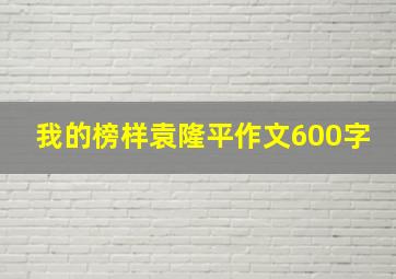 我的榜样袁隆平作文600字