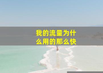 我的流量为什么用的那么快