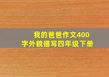 我的爸爸作文400字外貌描写四年级下册