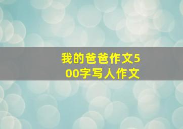 我的爸爸作文500字写人作文