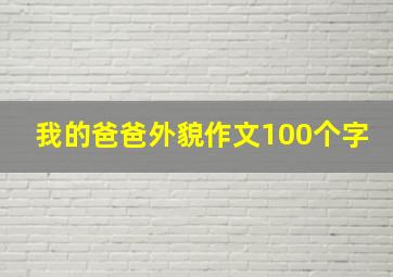 我的爸爸外貌作文100个字