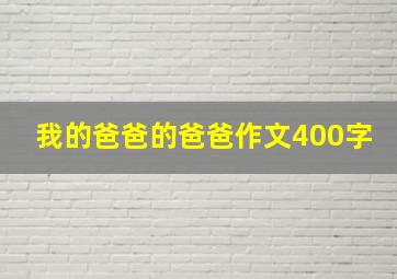 我的爸爸的爸爸作文400字