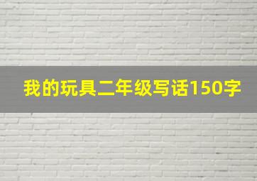 我的玩具二年级写话150字