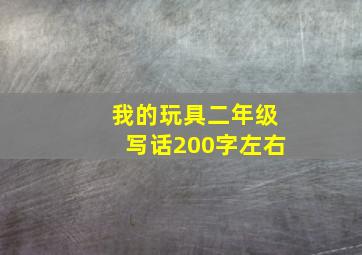 我的玩具二年级写话200字左右