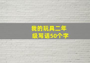 我的玩具二年级写话50个字