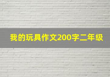 我的玩具作文200字二年级