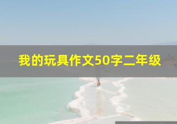 我的玩具作文50字二年级