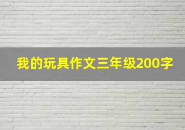 我的玩具作文三年级200字