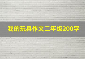 我的玩具作文二年级200字