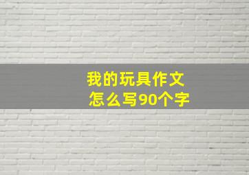 我的玩具作文怎么写90个字