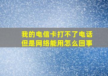 我的电信卡打不了电话但是网络能用怎么回事