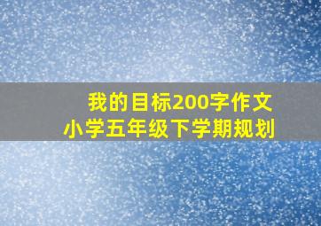 我的目标200字作文小学五年级下学期规划