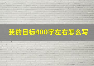 我的目标400字左右怎么写