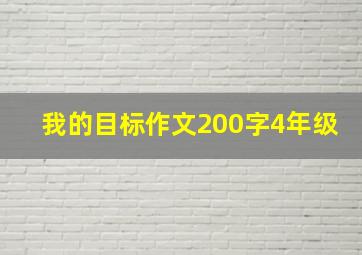 我的目标作文200字4年级