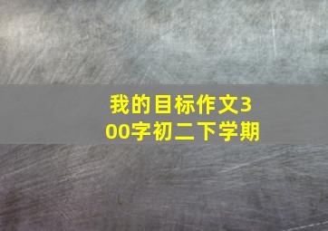 我的目标作文300字初二下学期