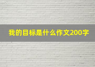 我的目标是什么作文200字