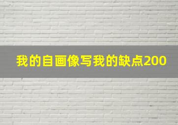 我的自画像写我的缺点200