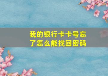 我的银行卡卡号忘了怎么能找回密码