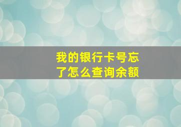 我的银行卡号忘了怎么查询余额