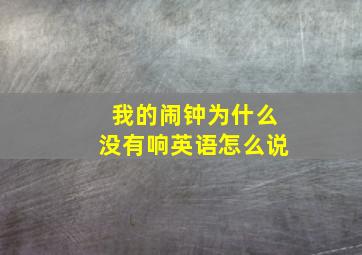 我的闹钟为什么没有响英语怎么说