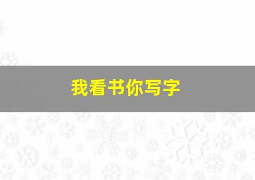 我看书你写字