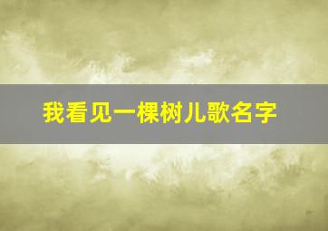 我看见一棵树儿歌名字