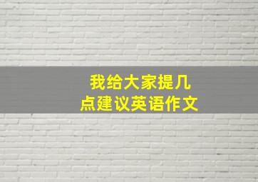 我给大家提几点建议英语作文