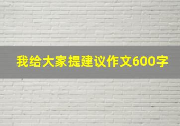 我给大家提建议作文600字