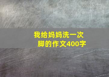 我给妈妈洗一次脚的作文400字