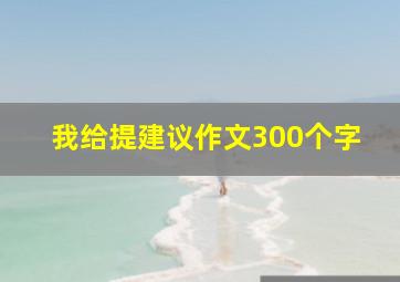 我给提建议作文300个字