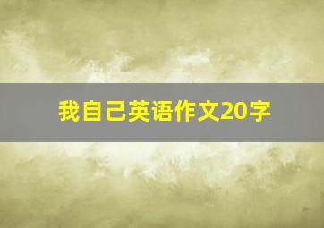 我自己英语作文20字