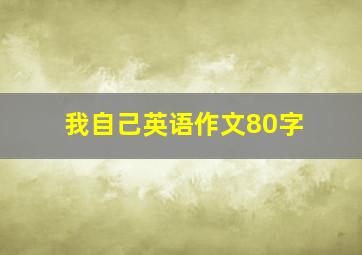 我自己英语作文80字