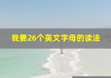 我要26个英文字母的读法