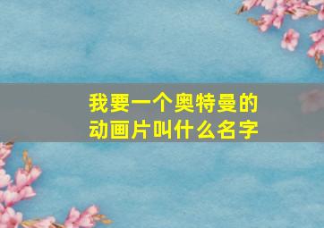 我要一个奥特曼的动画片叫什么名字