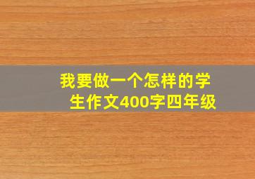 我要做一个怎样的学生作文400字四年级