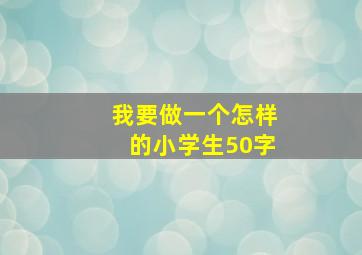 我要做一个怎样的小学生50字