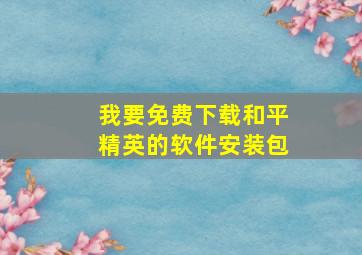 我要免费下载和平精英的软件安装包