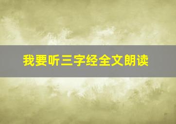 我要听三字经全文朗读