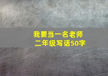 我要当一名老师二年级写话50字