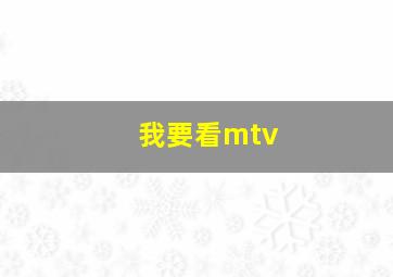 我要看mtv