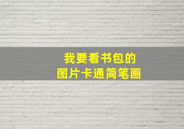 我要看书包的图片卡通简笔画