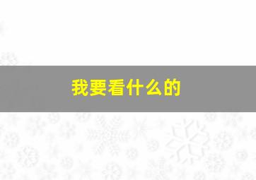 我要看什么的