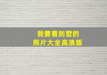 我要看别墅的照片大全高清版