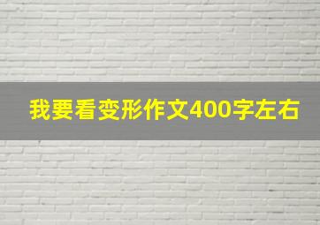 我要看变形作文400字左右