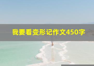 我要看变形记作文450字