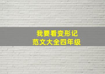 我要看变形记范文大全四年级