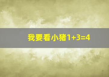 我要看小猪1+3=4