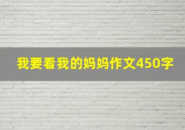 我要看我的妈妈作文450字