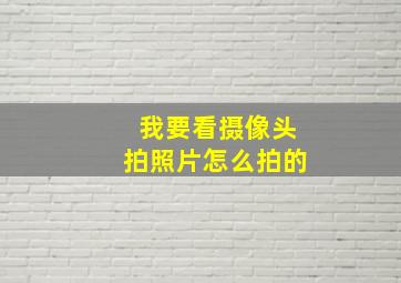 我要看摄像头拍照片怎么拍的