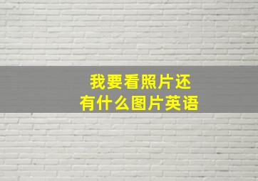 我要看照片还有什么图片英语